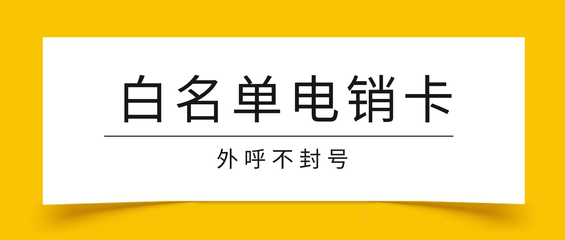 如何正确的去选择白名单电话卡