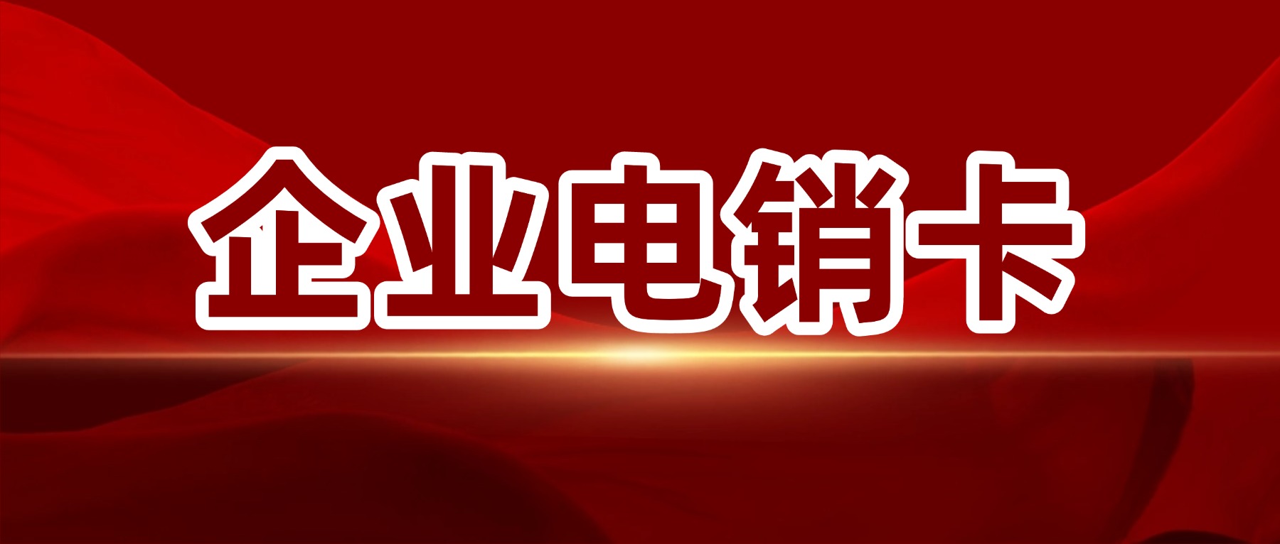 白名单电销卡，教你如何去标记