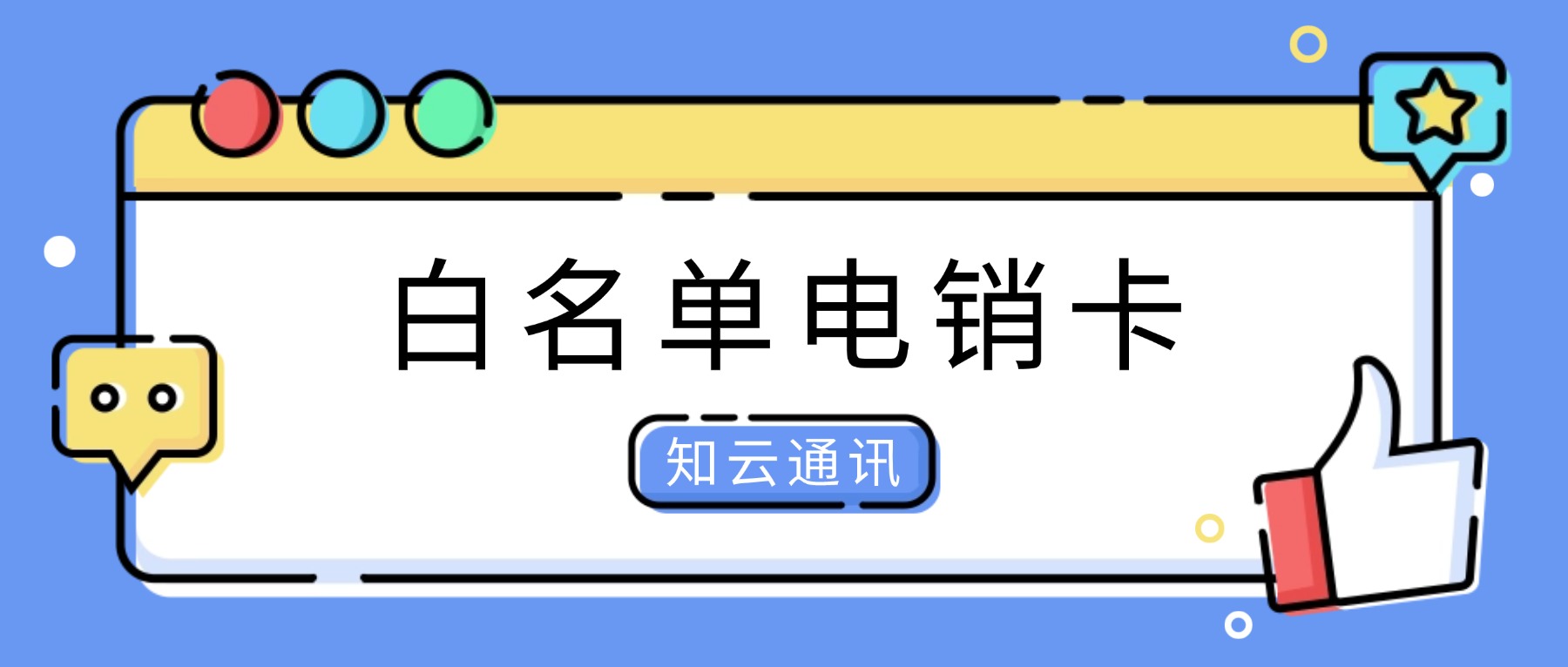 防封电销卡，电销企业的获客神器