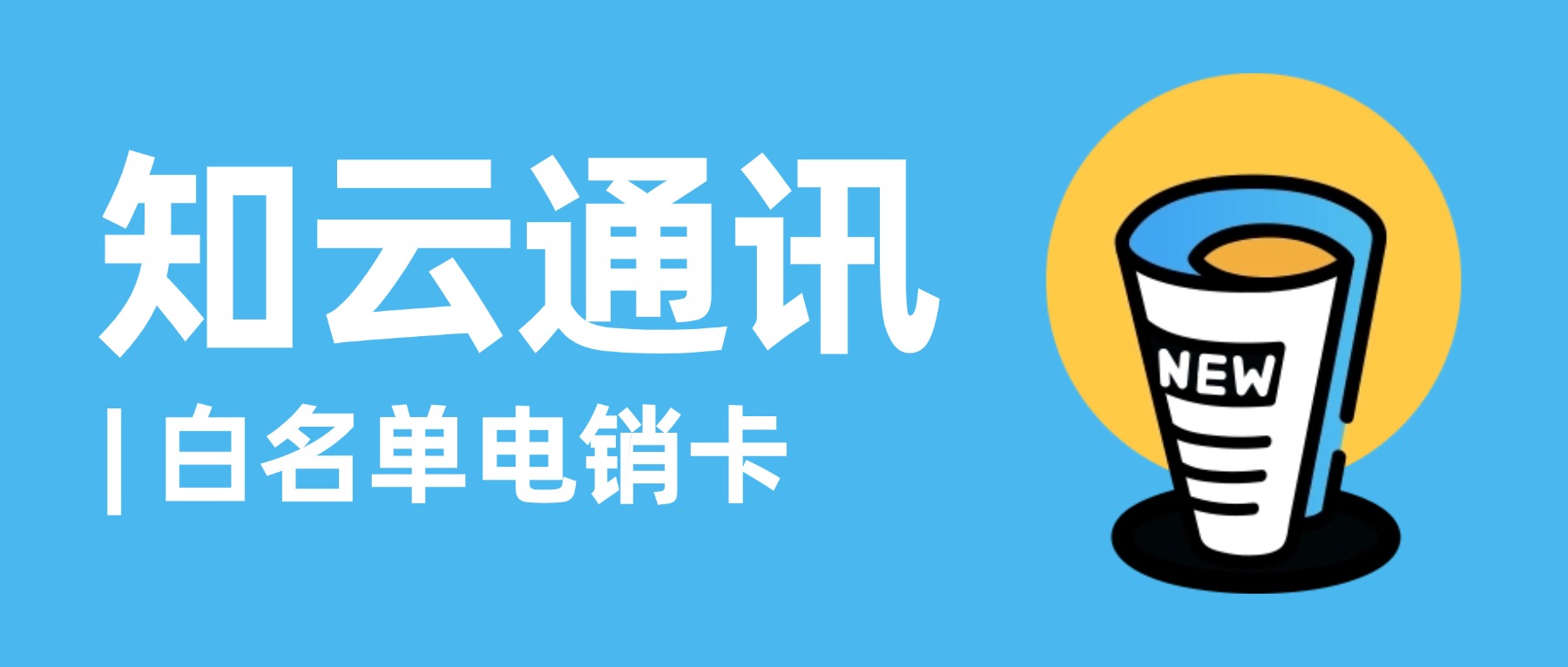 选择白名单电销卡，打造高效电销体系