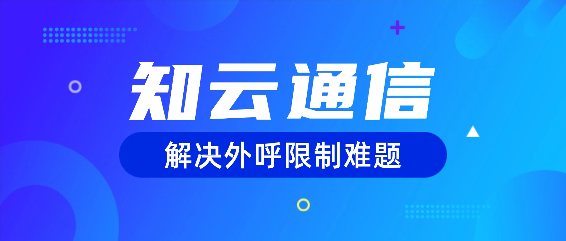 企业电销卡，解决外呼限制难题