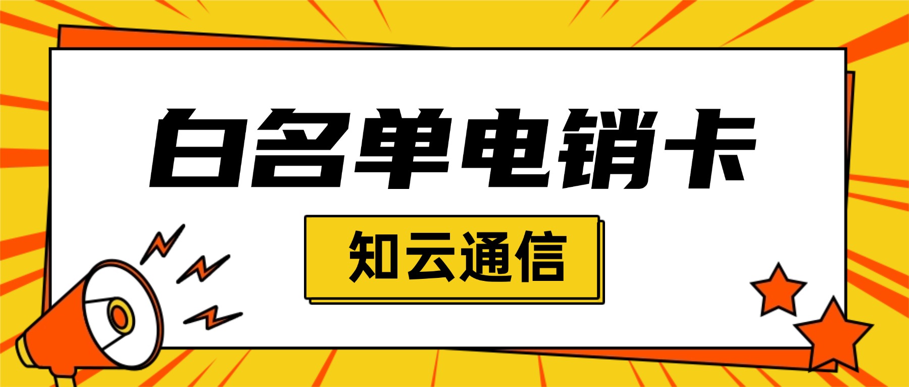 高频外呼，白名单电话卡哪里买
