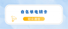 一文读懂白名单电销卡：备案流程、核心优势，