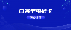 企业电销卡选购避坑指南：2026年八大常见陷阱