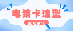 电销卡选型方法