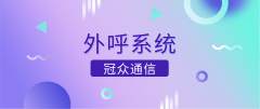 2026 企业外呼系统选型全指南：不花冤枉钱