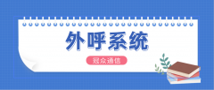 用对外呼系统，企业电销成本直降 30% 的