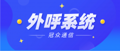 外呼封号难题怎么破？合规外呼系统才是唯一
