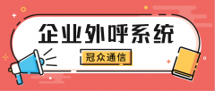 外呼系统如何成为企业的 ＂合规防火墙＂