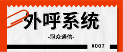 电销行业的破局之道：AI 外呼系统如何提升 300