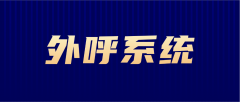 AI 外呼机器人真的能替代人工吗？