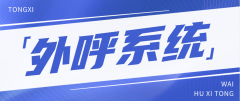 云外呼vs传统外呼系统，中小企业该如何选择？