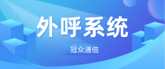 2026外呼系统市场格局：三大阵营，该怎么选？