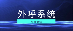 外呼系统常见误区，90%的企业都踩过这些坑