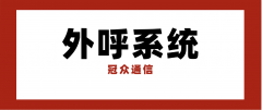 什么是外呼系统？企业为什么离不开它？