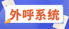 外呼系统在电销行业的深度应用