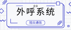 外呼系统行业应用