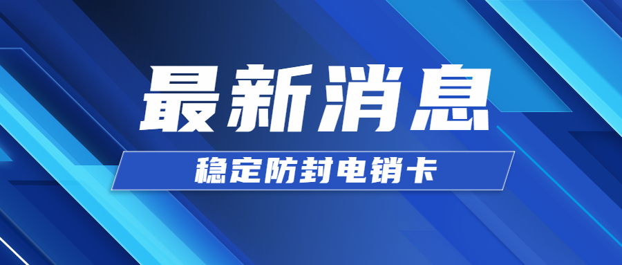 电销呼叫超过多少会封卡？