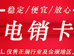 江苏防封电销卡去哪里购买？