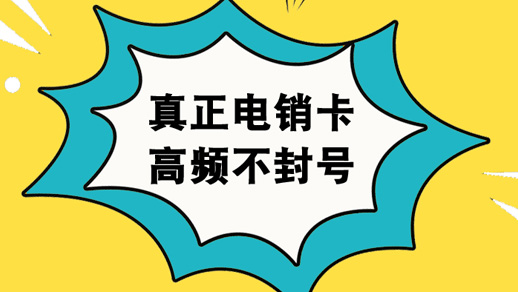 重庆电销卡有哪些购买渠道？