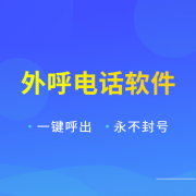 电销助手APP能实现高频抗封吗？