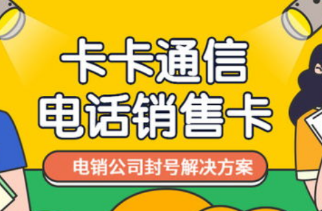 企业电销卡办理公司对网络通信工程和物联网的