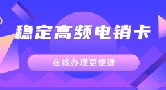 华翔云语电销卡全面评析：高效电销解决