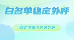 北纬电销卡：电销行业的高性能通信解决方案