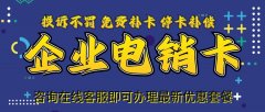 选购电销卡的五大理由，你值得拥有!