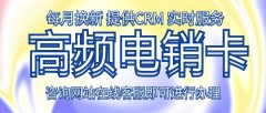 高效、便捷、实惠——电销卡的三重优势