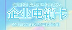 电销卡，你的营销好帮手