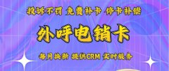 电销卡全攻略：了解它，让你销售更上一层楼