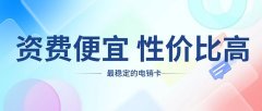 畅聊电销卡：畅聊无阻，让您的营销更轻松