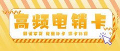 电销卡与多渠道营销策略：如何实现销售增长