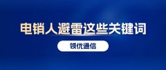 电销人注意！永久拉黑这些电销话术和关键词