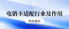 电销卡适配行业及其作用