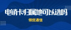 电销卡的外显归属地可以自由选择吗？