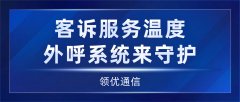 人机协同转接助力客诉服务温度