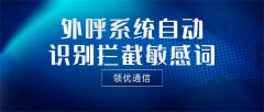 外呼系统如何拦截敏感词