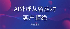 AI外呼如何优雅退出拒绝沟通的客户