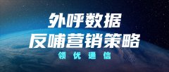 外呼系统全链路数据归因：赋能外呼营销迭代升
