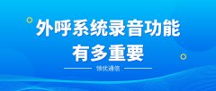 外呼录音：不止合规，更是企业运营利器