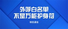 外呼白名单不万能 三类通话仍会封号