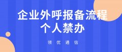 外呼实名报备全流程 个人为何难办白名单