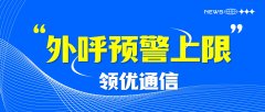 高频外呼标准：一小时外呼量多少达到预警阈值