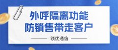 销售离职带走客户？外呼隔离功帮你规避
