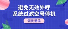 系统过滤无效外呼 助企业降本增效