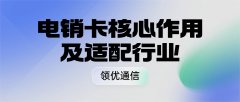 电销卡的核心作用及适配行业