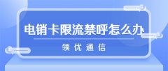 电销卡限流禁呼？高效解决方法来了