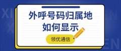 外呼本地号码显示归属地修改原理科普